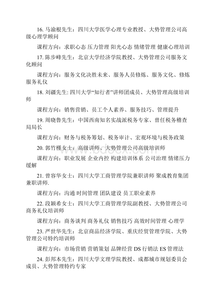 成都企业管理培训师排行榜.docx_第3页