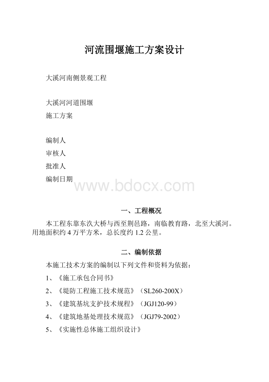 河流围堰施工方案设计.docx