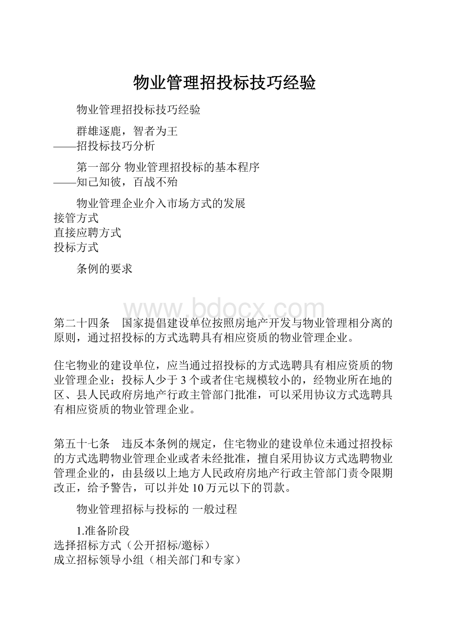 物业管理招投标技巧经验.docx_第1页