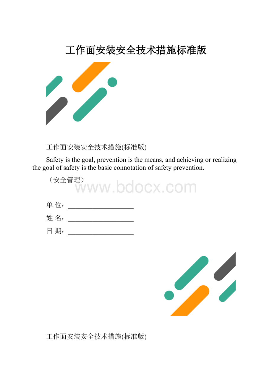 工作面安装安全技术措施标准版.docx