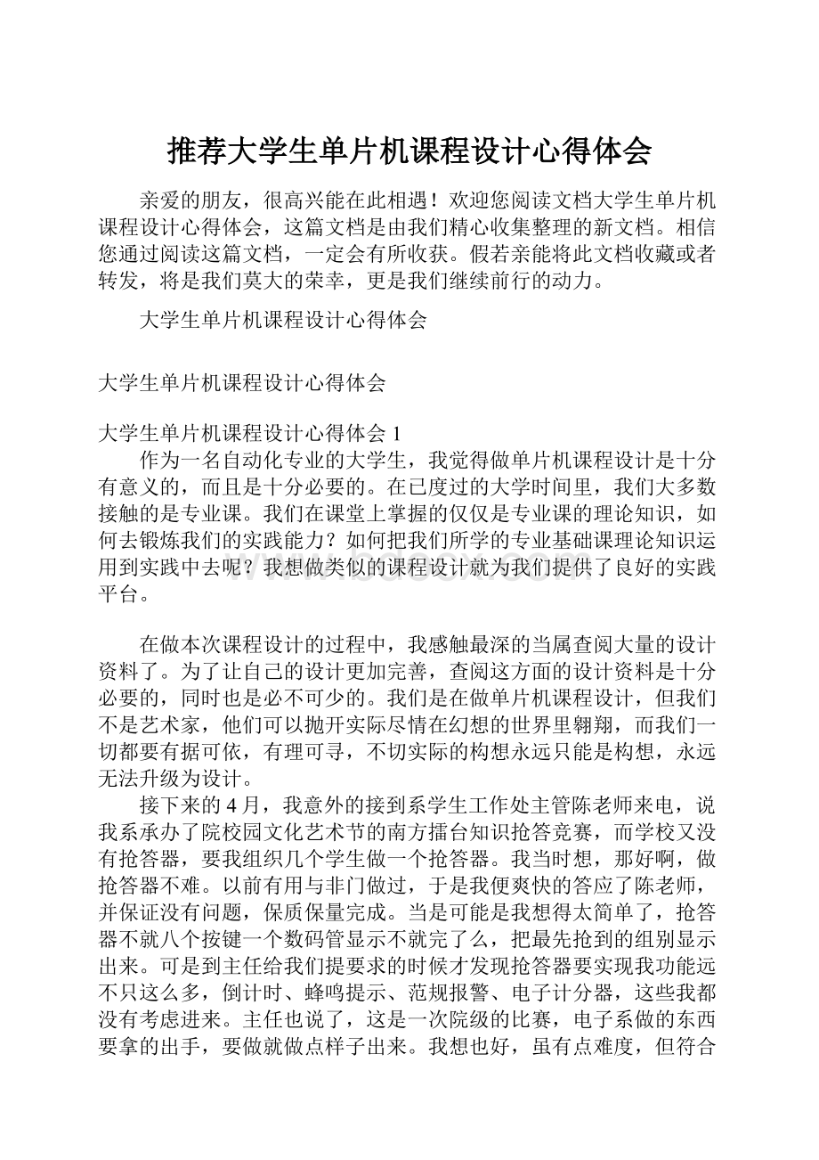 推荐大学生单片机课程设计心得体会.docx_第1页