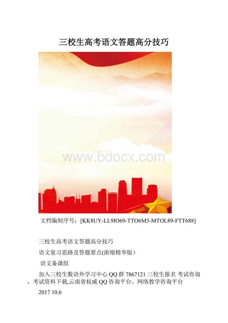 三校生高考语文答题高分技巧.docx