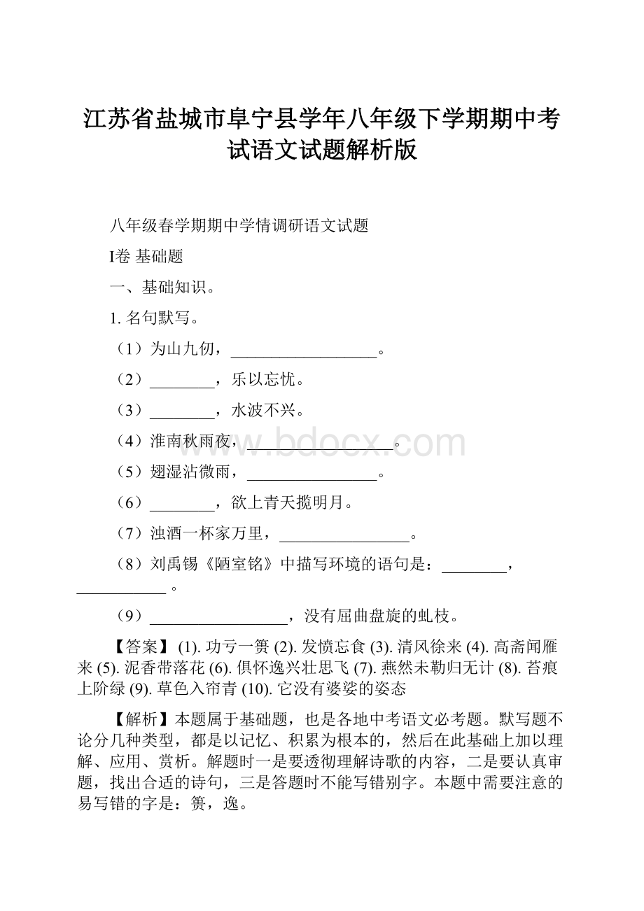 江苏省盐城市阜宁县学年八年级下学期期中考试语文试题解析版.docx_第1页