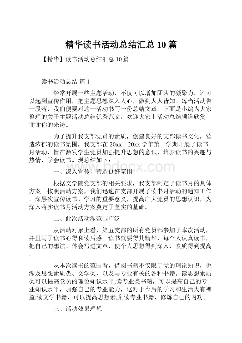 精华读书活动总结汇总10篇.docx