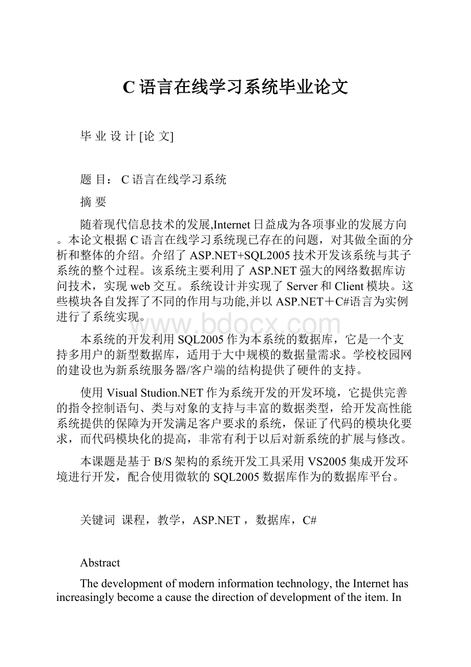 C语言在线学习系统毕业论文.docx_第1页