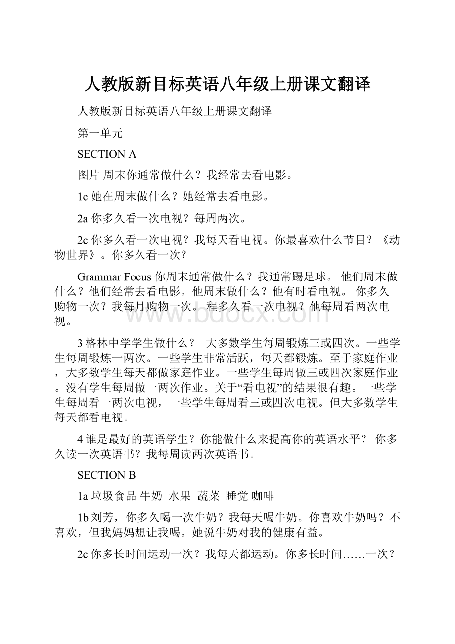 人教版新目标英语八年级上册课文翻译.docx_第1页