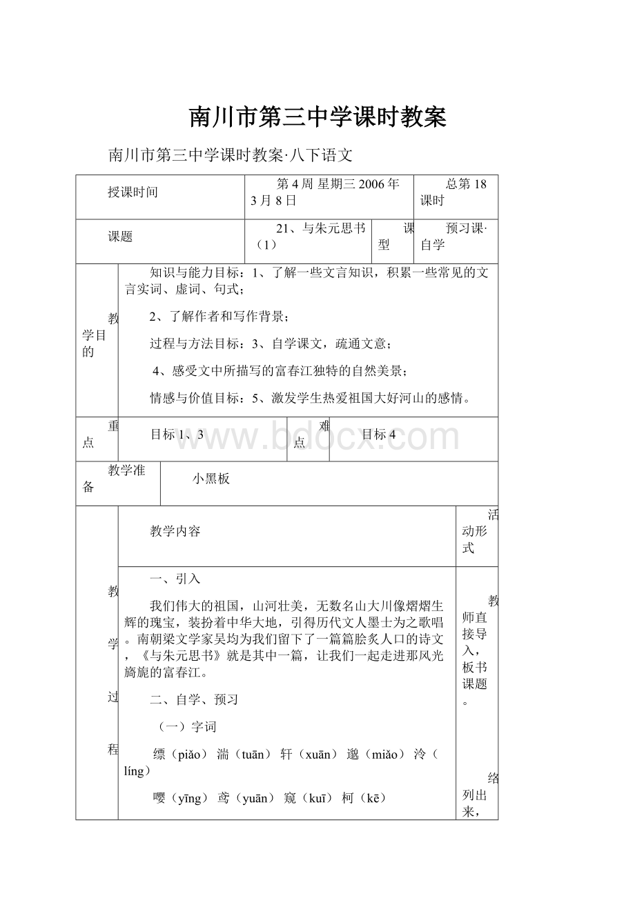 南川市第三中学课时教案.docx_第1页