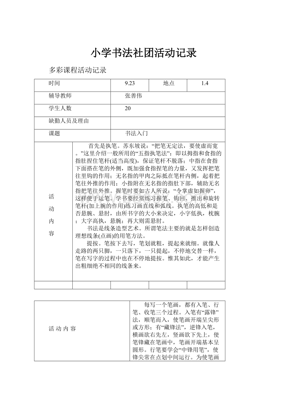 小学书法社团活动记录.docx_第1页