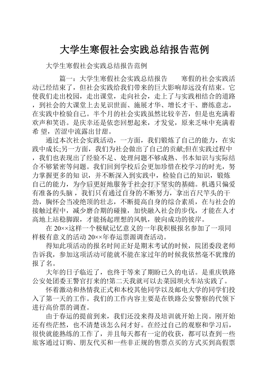 大学生寒假社会实践总结报告范例.docx