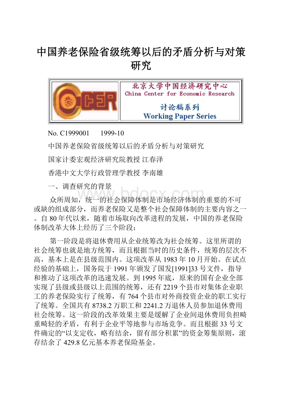 中国养老保险省级统筹以后的矛盾分析与对策研究.docx