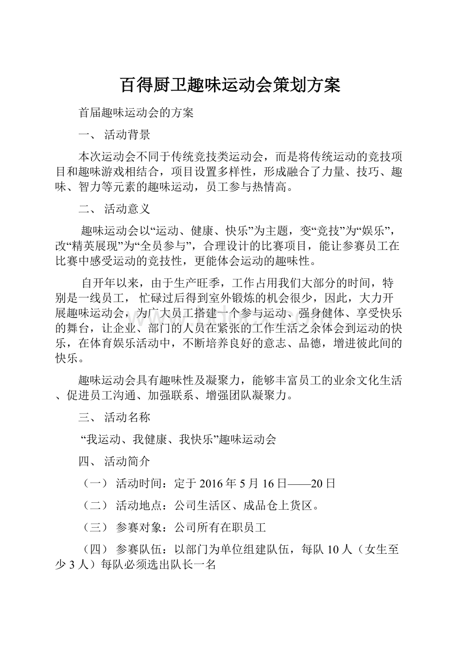 百得厨卫趣味运动会策划方案.docx