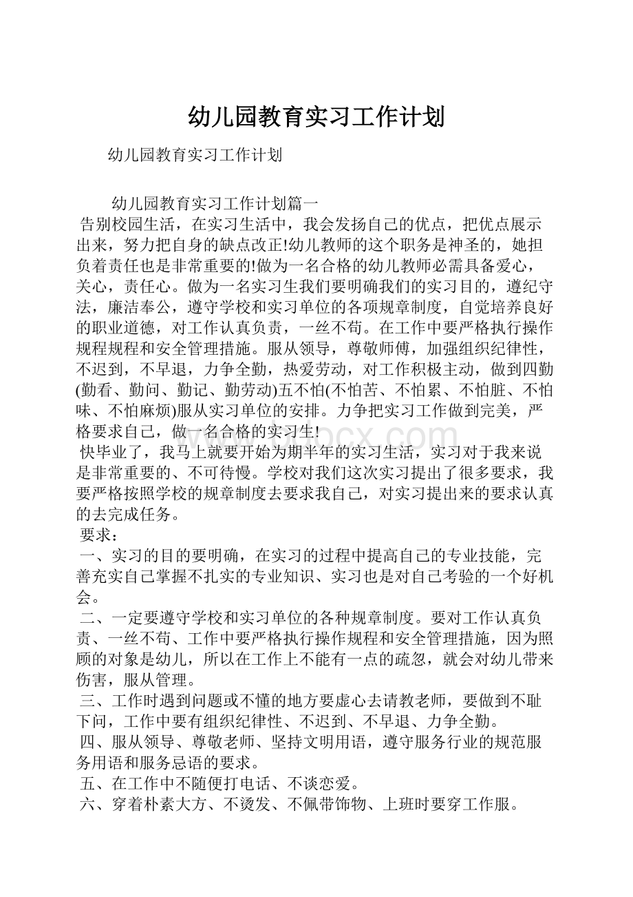 幼儿园教育实习工作计划.docx