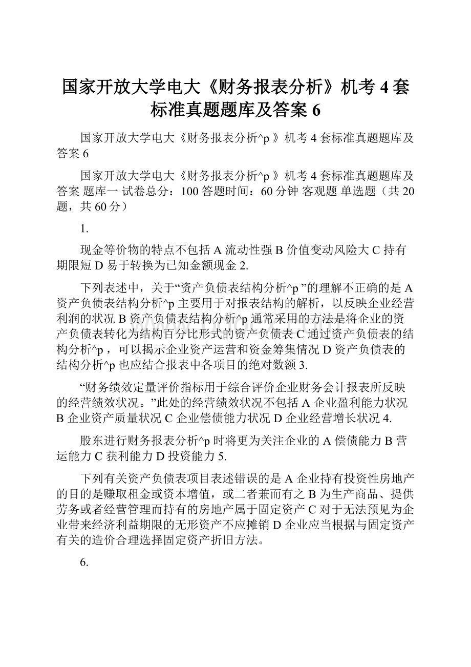 国家开放大学电大《财务报表分析》机考4套标准真题题库及答案6.docx