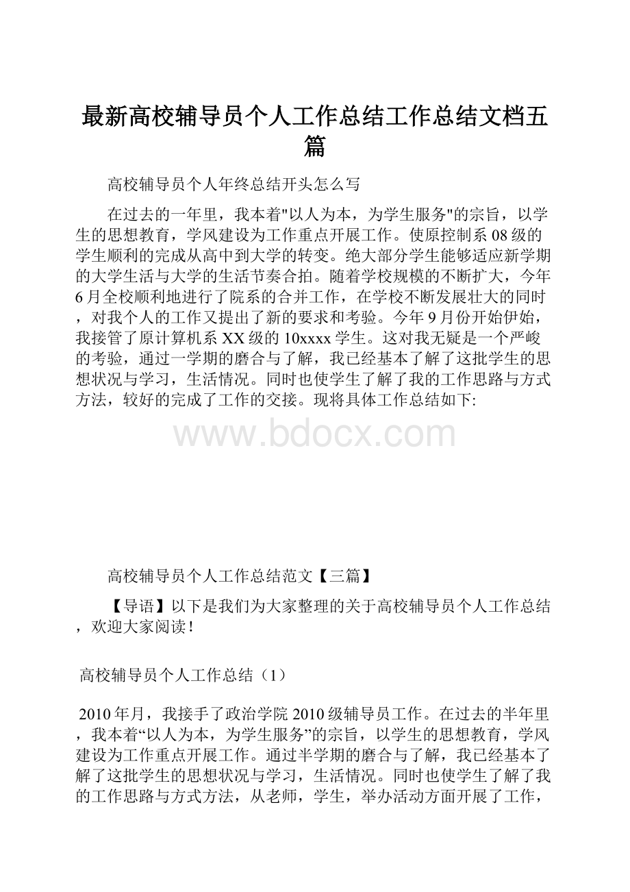 最新高校辅导员个人工作总结工作总结文档五篇.docx