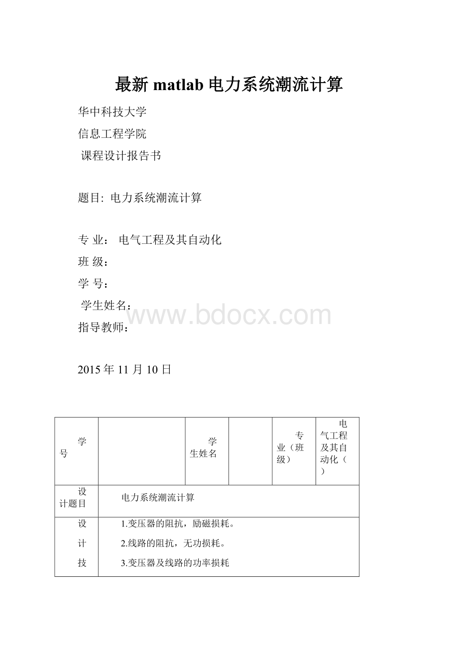 最新matlab电力系统潮流计算.docx