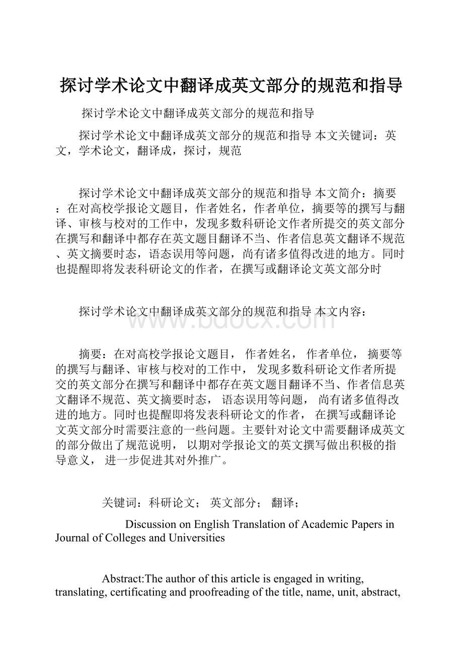 探讨学术论文中翻译成英文部分的规范和指导.docx