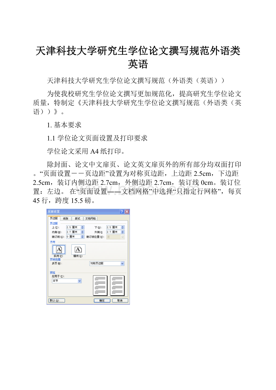 天津科技大学研究生学位论文撰写规范外语类英语.docx_第1页