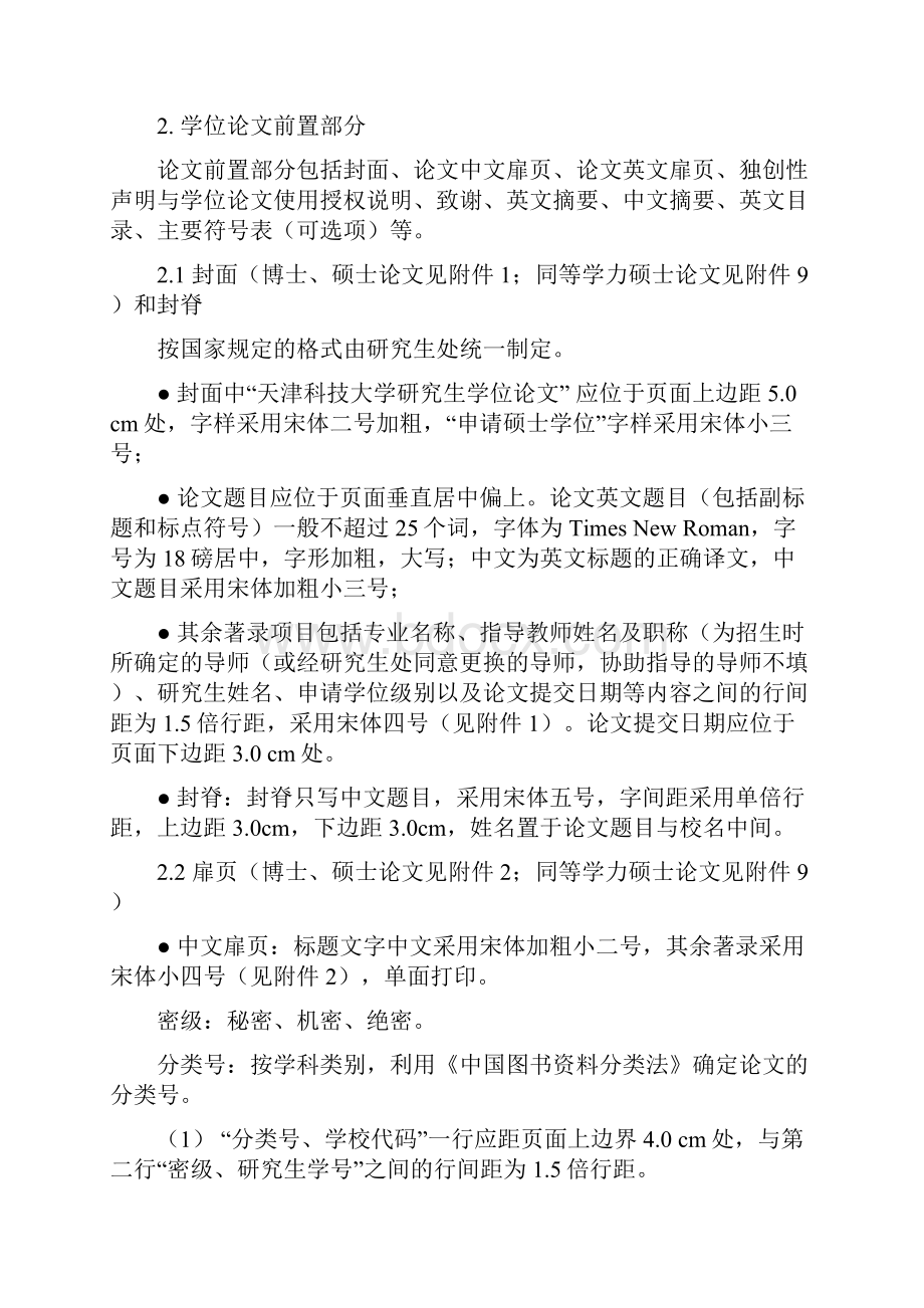 天津科技大学研究生学位论文撰写规范外语类英语.docx_第3页