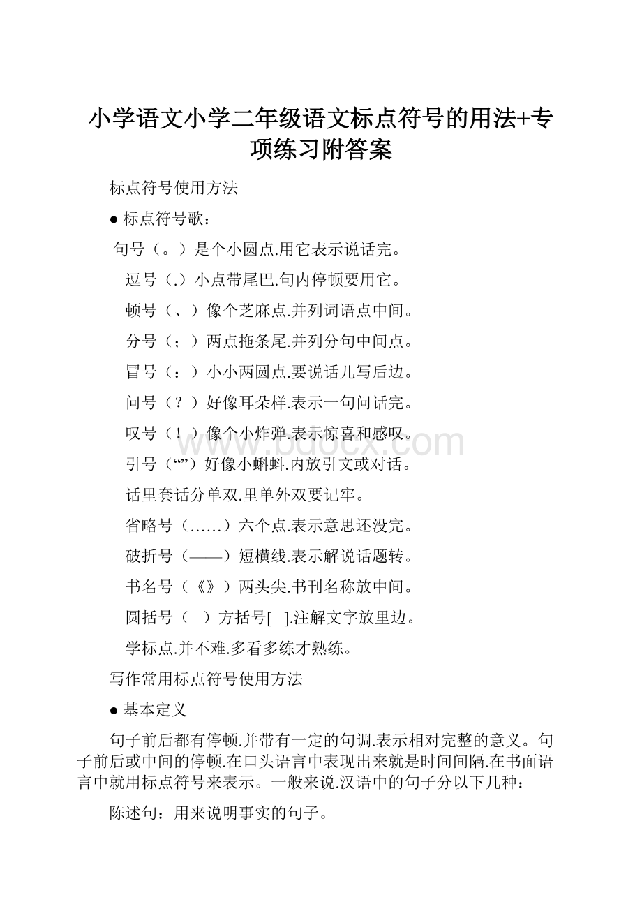 小学语文小学二年级语文标点符号的用法+专项练习附答案.docx_第1页