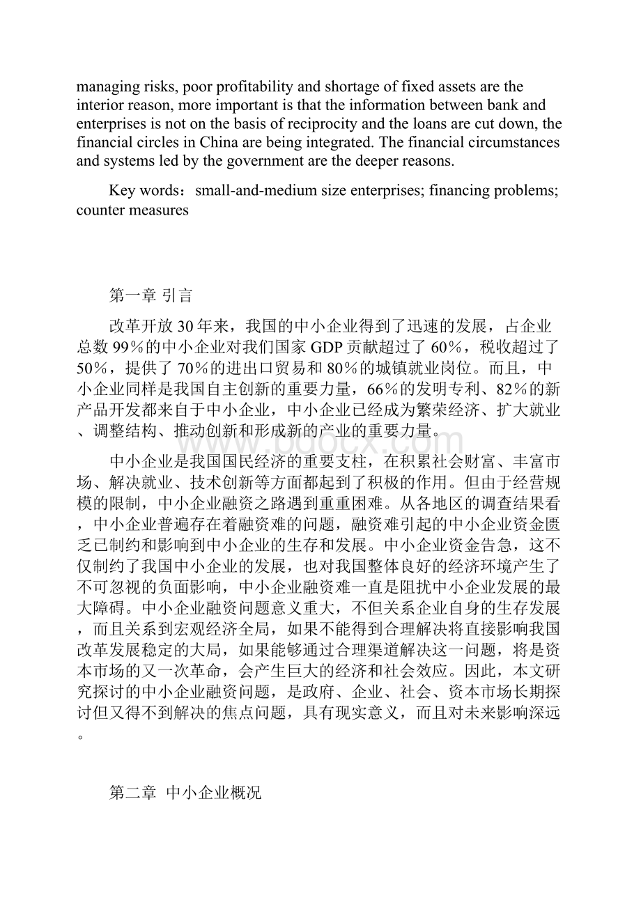 中小企业融资存在地问题及对策探讨.docx_第2页