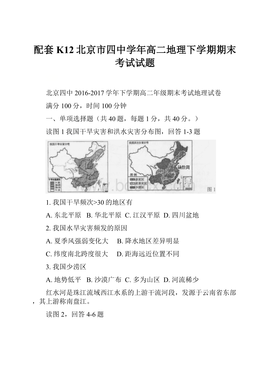 配套K12北京市四中学年高二地理下学期期末考试试题.docx