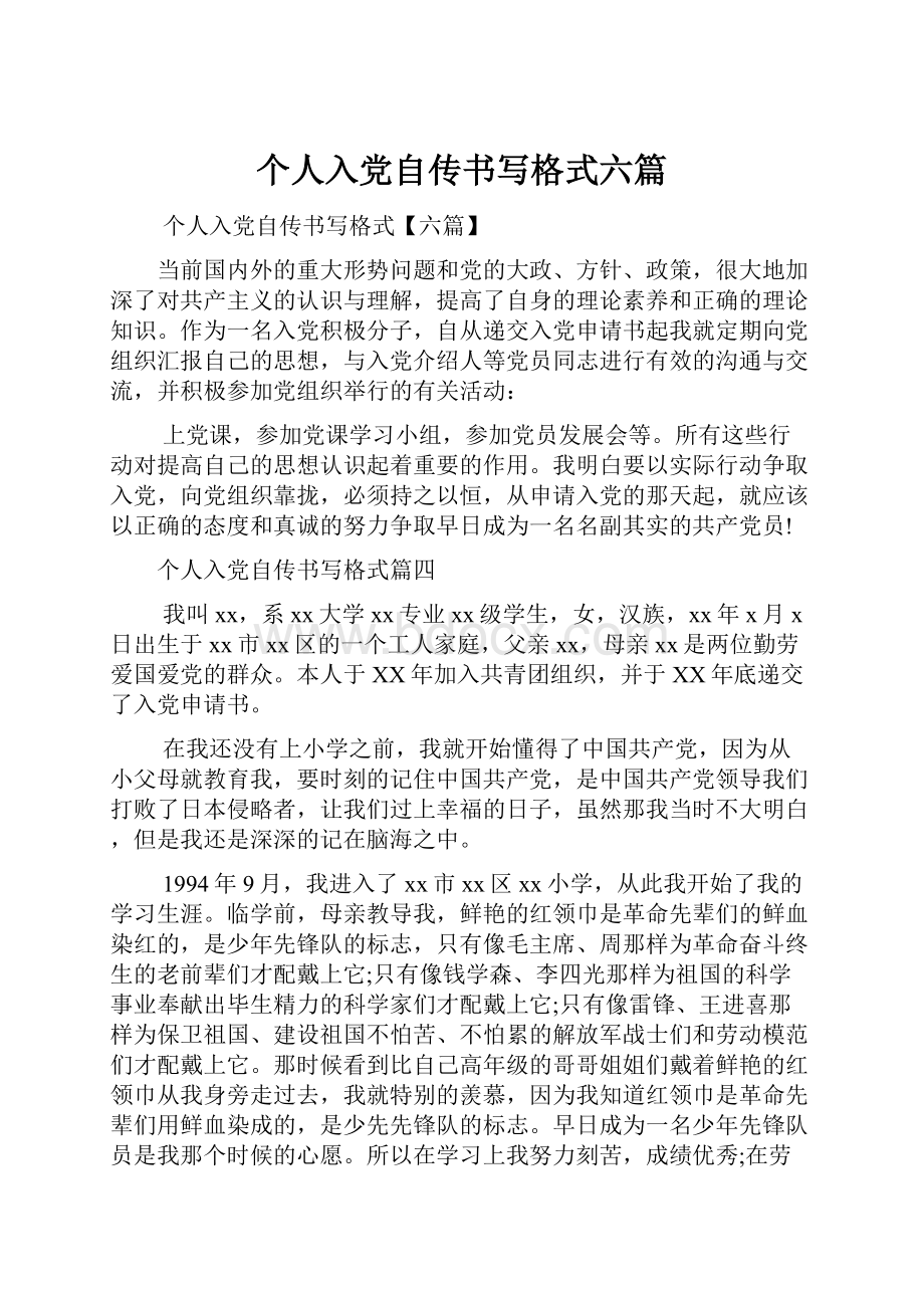 个人入党自传书写格式六篇.docx_第1页