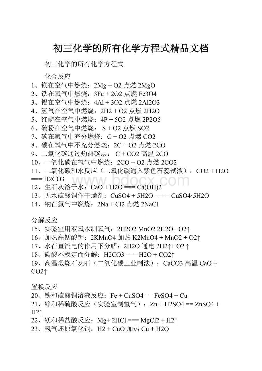 初三化学的所有化学方程式精品文档.docx_第1页