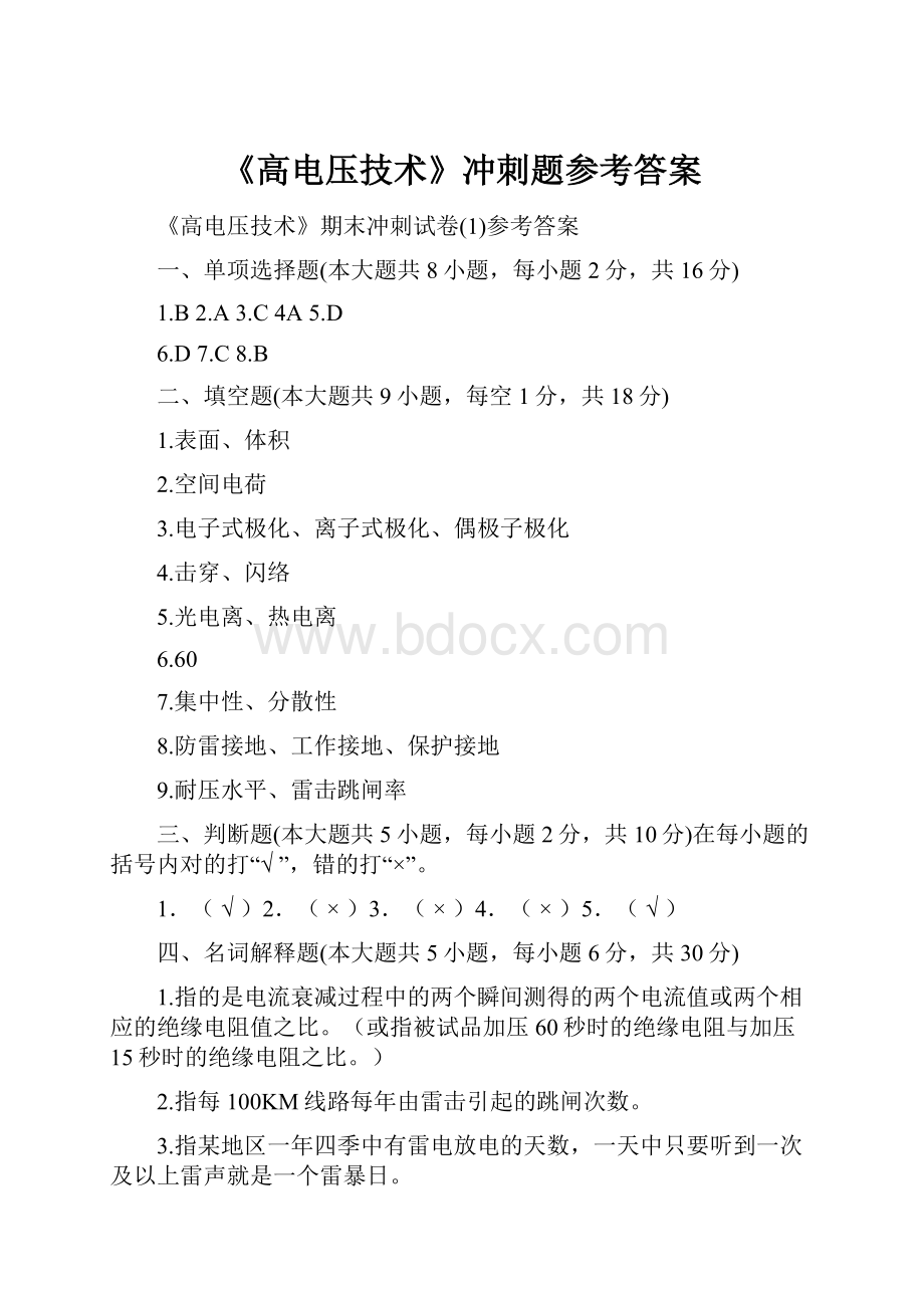 《高电压技术》冲刺题参考答案.docx