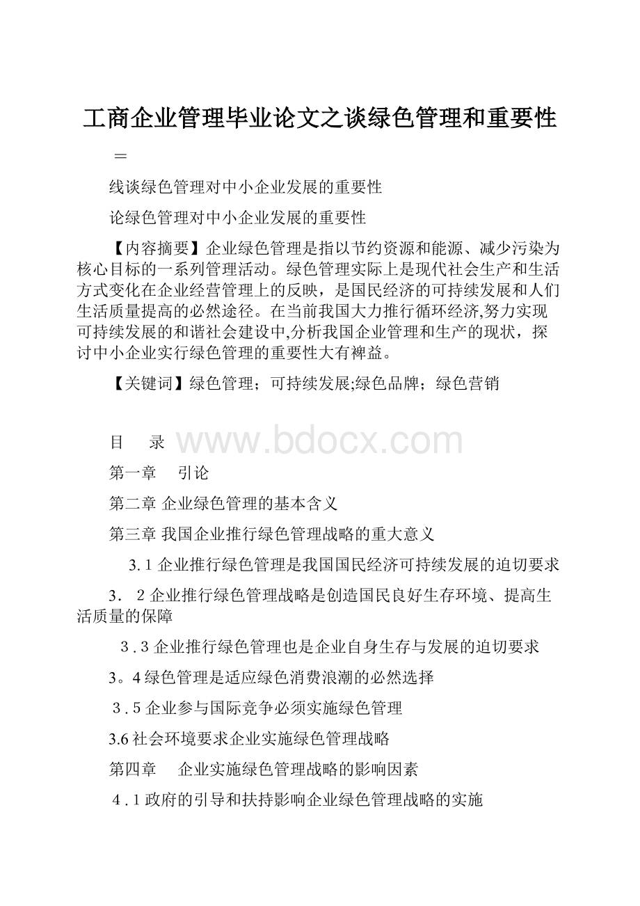 工商企业管理毕业论文之谈绿色管理和重要性.docx