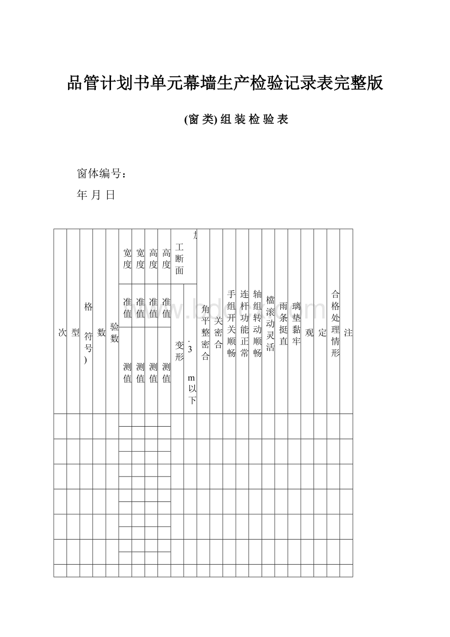 品管计划书单元幕墙生产检验记录表完整版.docx