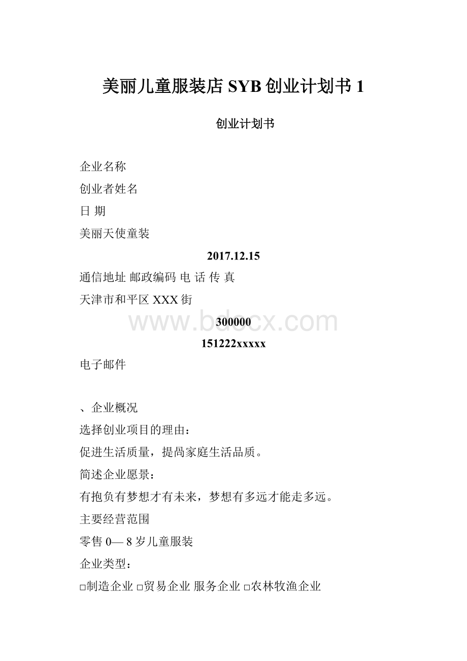 美丽儿童服装店SYB创业计划书1.docx