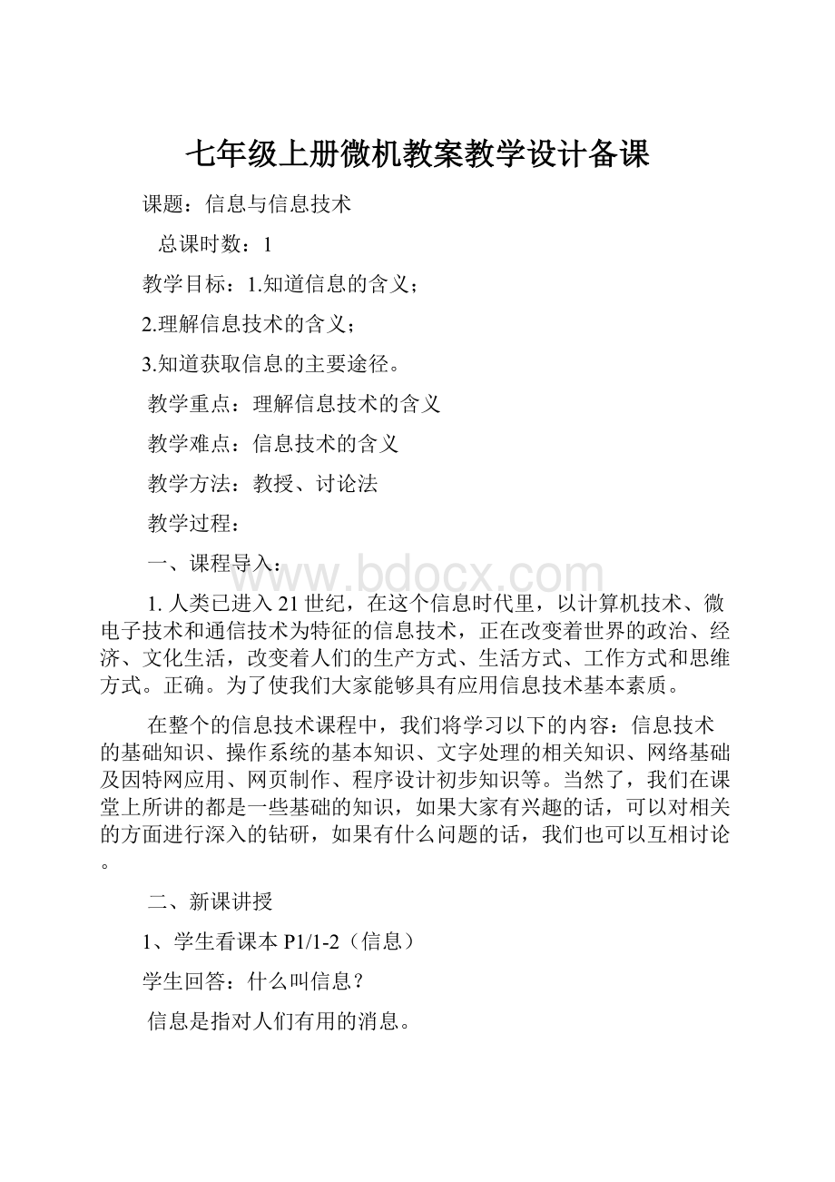 七年级上册微机教案教学设计备课.docx