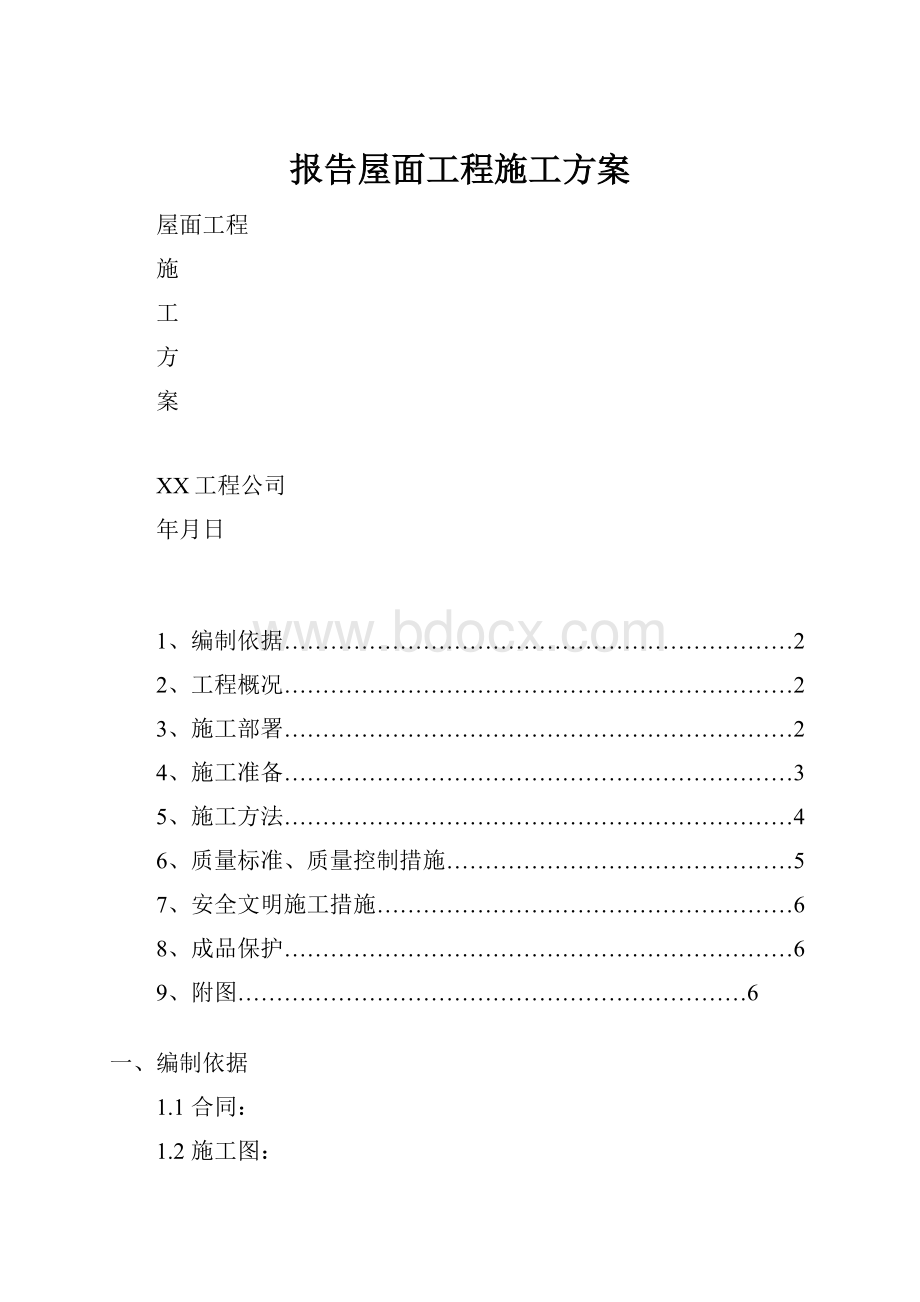 报告屋面工程施工方案.docx