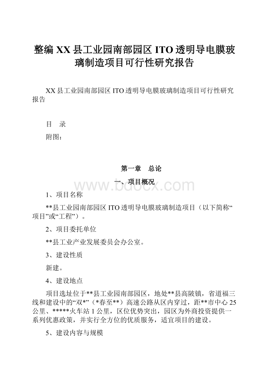 整编XX县工业园南部园区ITO透明导电膜玻璃制造项目可行性研究报告.docx