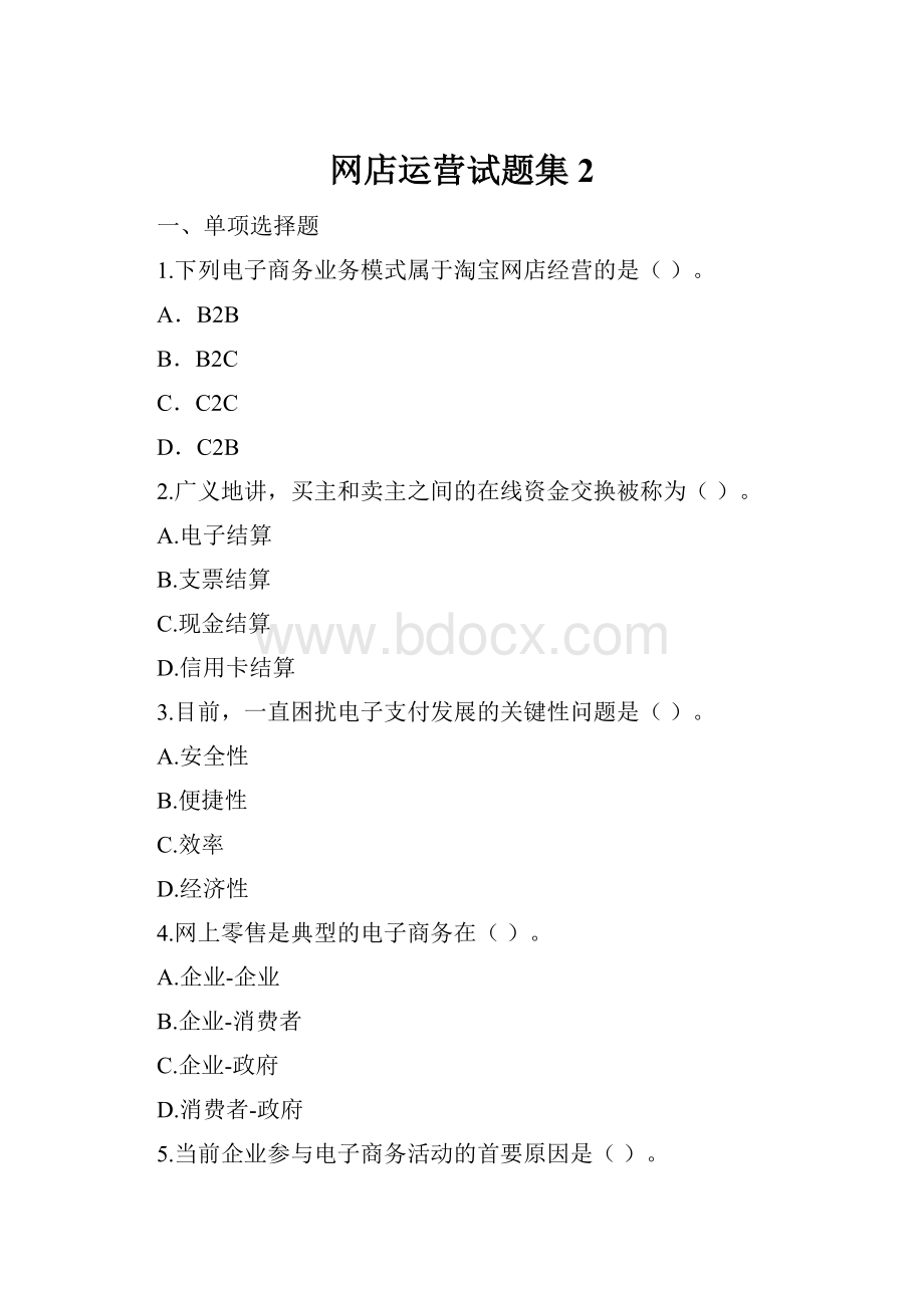 网店运营试题集2.docx_第1页