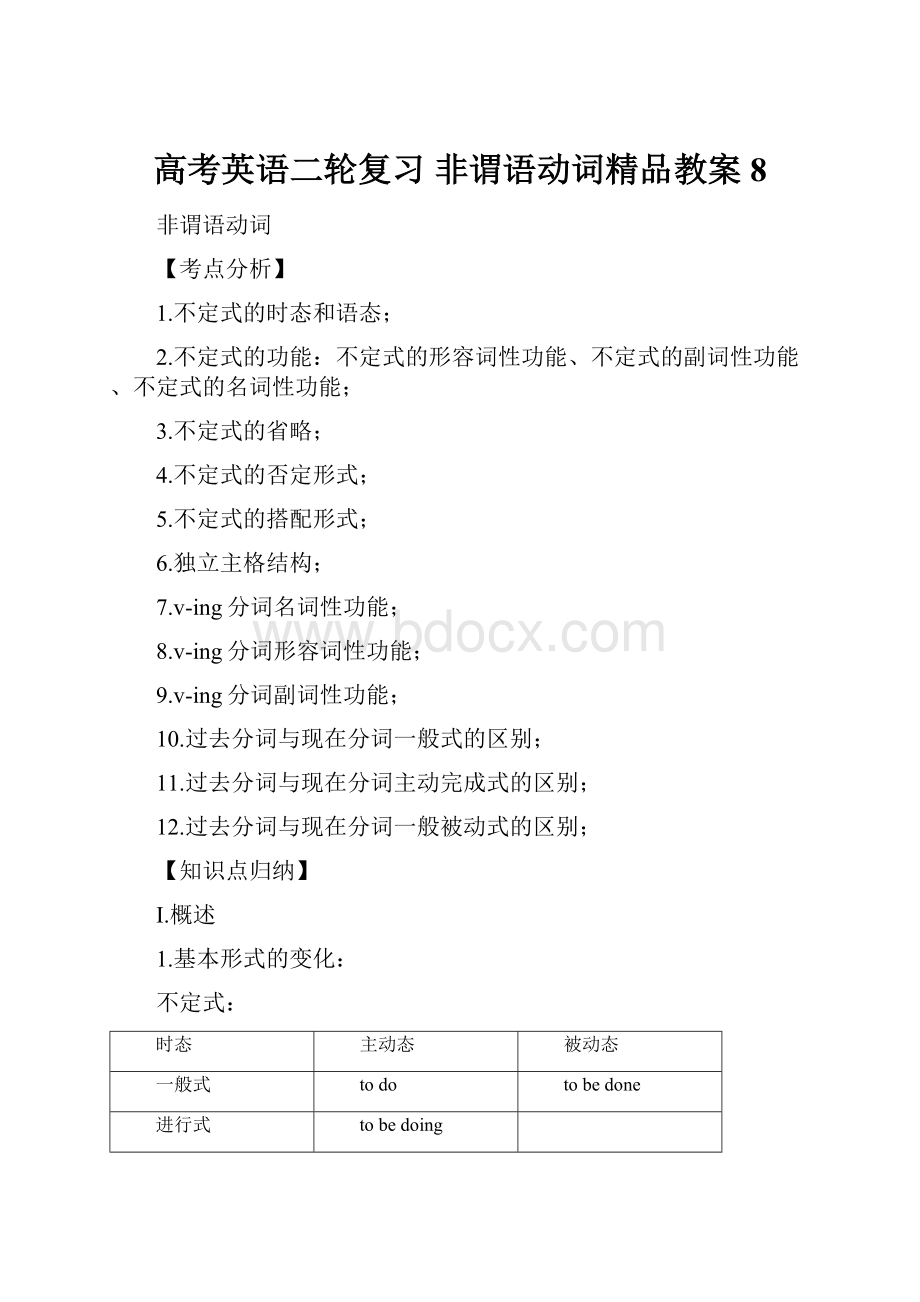 高考英语二轮复习 非谓语动词精品教案8.docx