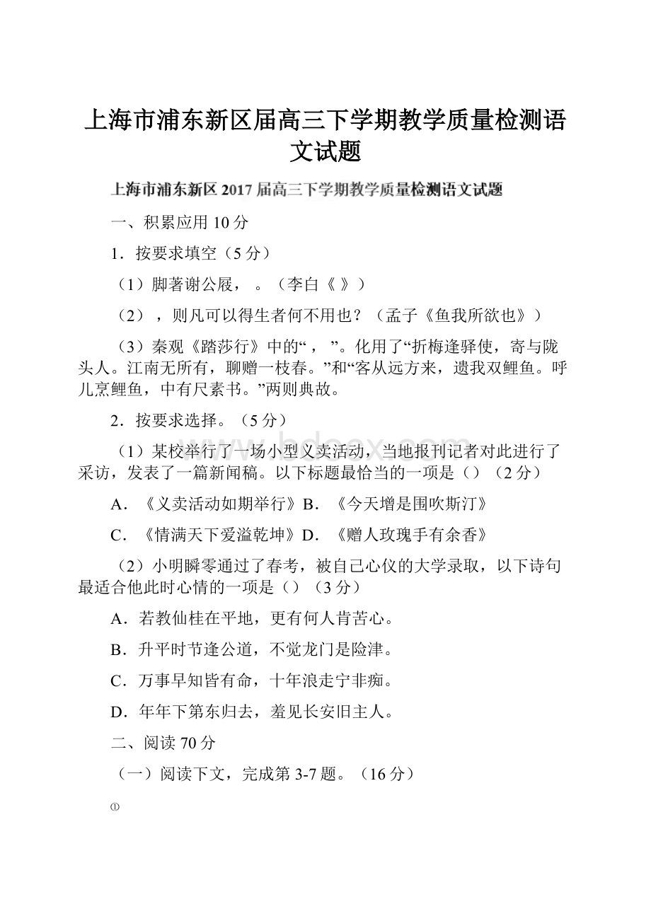 上海市浦东新区届高三下学期教学质量检测语文试题.docx_第1页