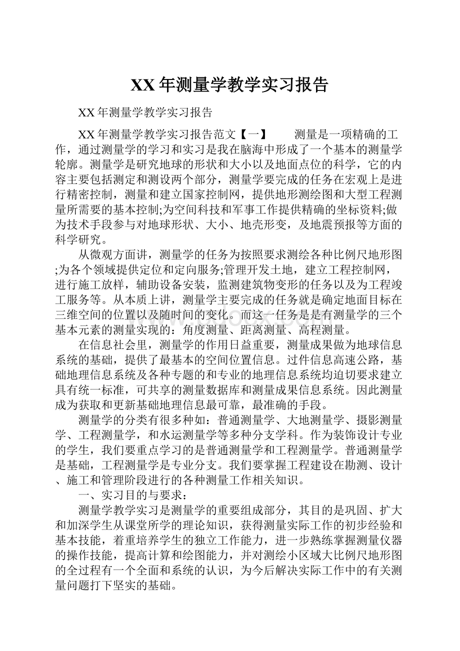 XX年测量学教学实习报告.docx