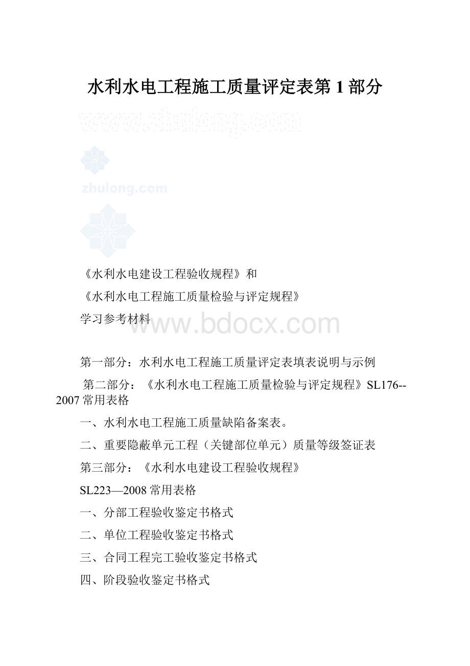 水利水电工程施工质量评定表第1部分.docx_第1页