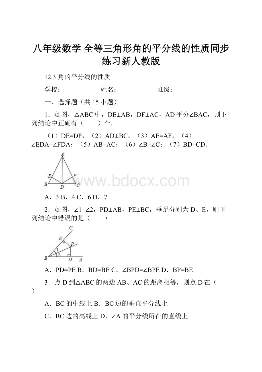 八年级数学全等三角形角的平分线的性质同步练习新人教版.docx