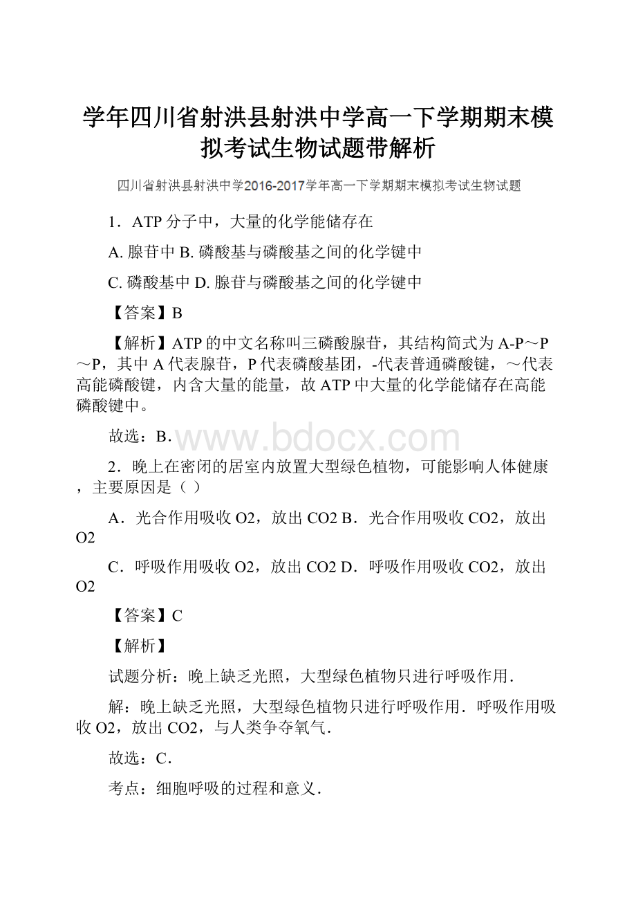 学年四川省射洪县射洪中学高一下学期期末模拟考试生物试题带解析.docx