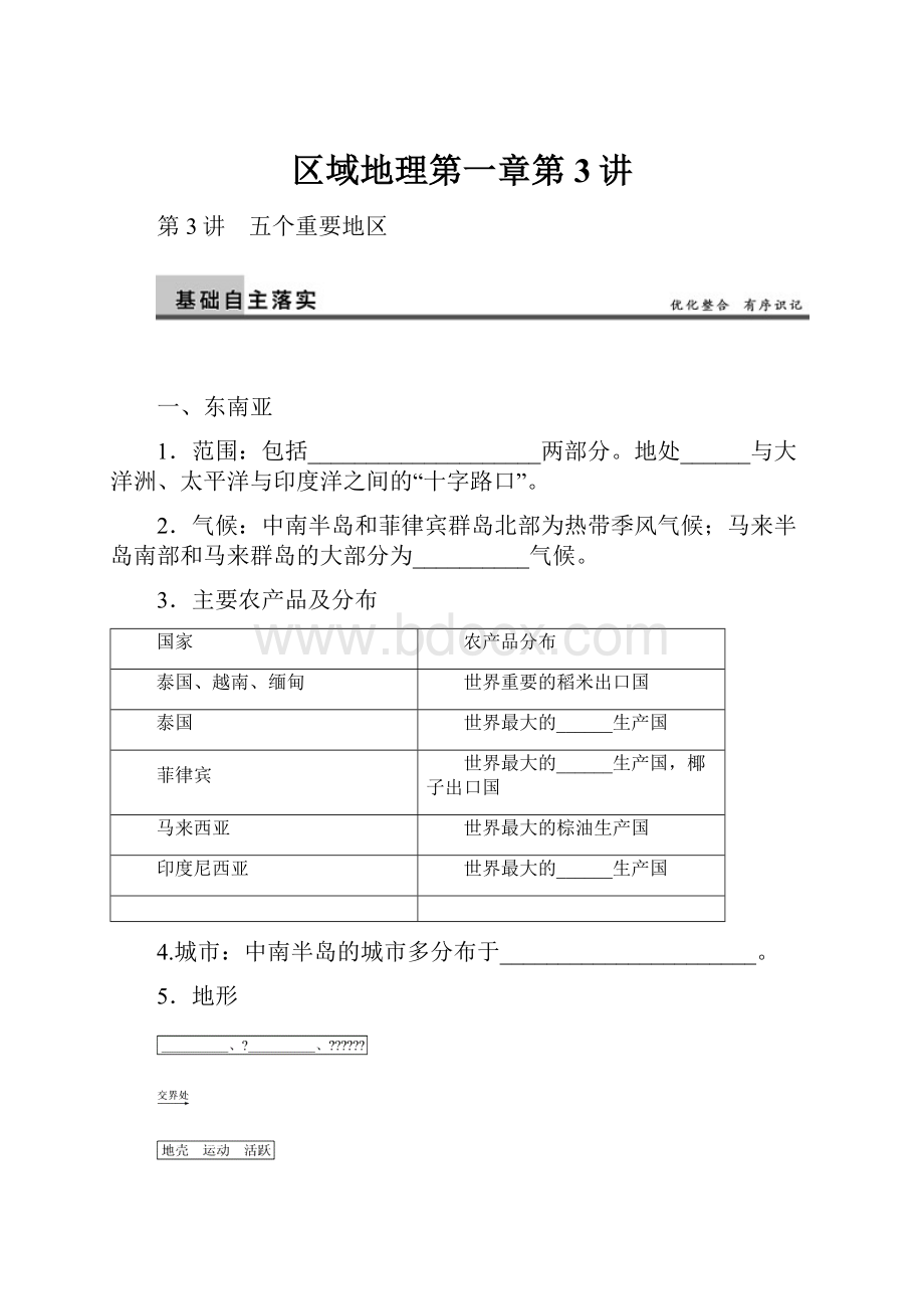 区域地理第一章第3讲.docx