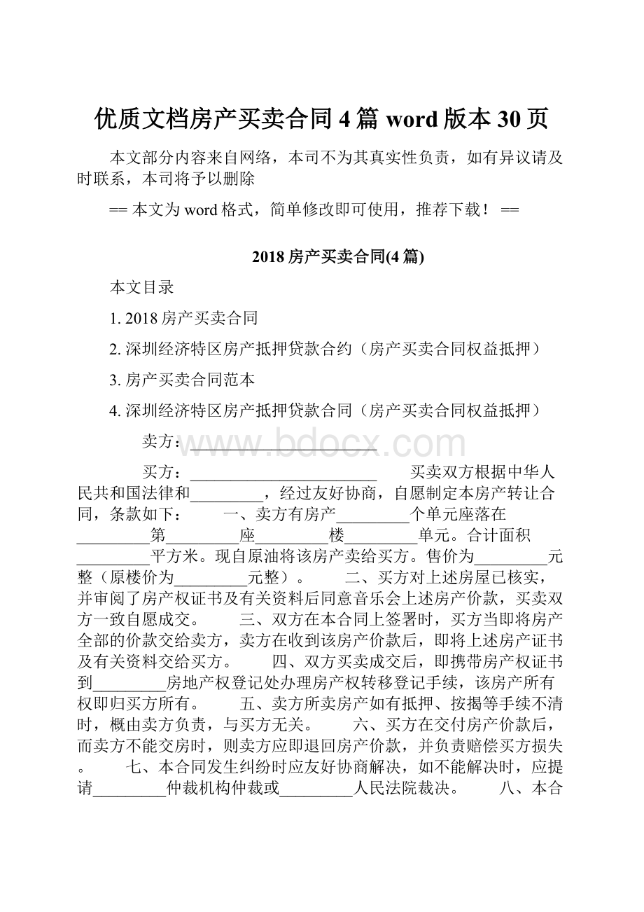 优质文档房产买卖合同4篇word版本 30页.docx