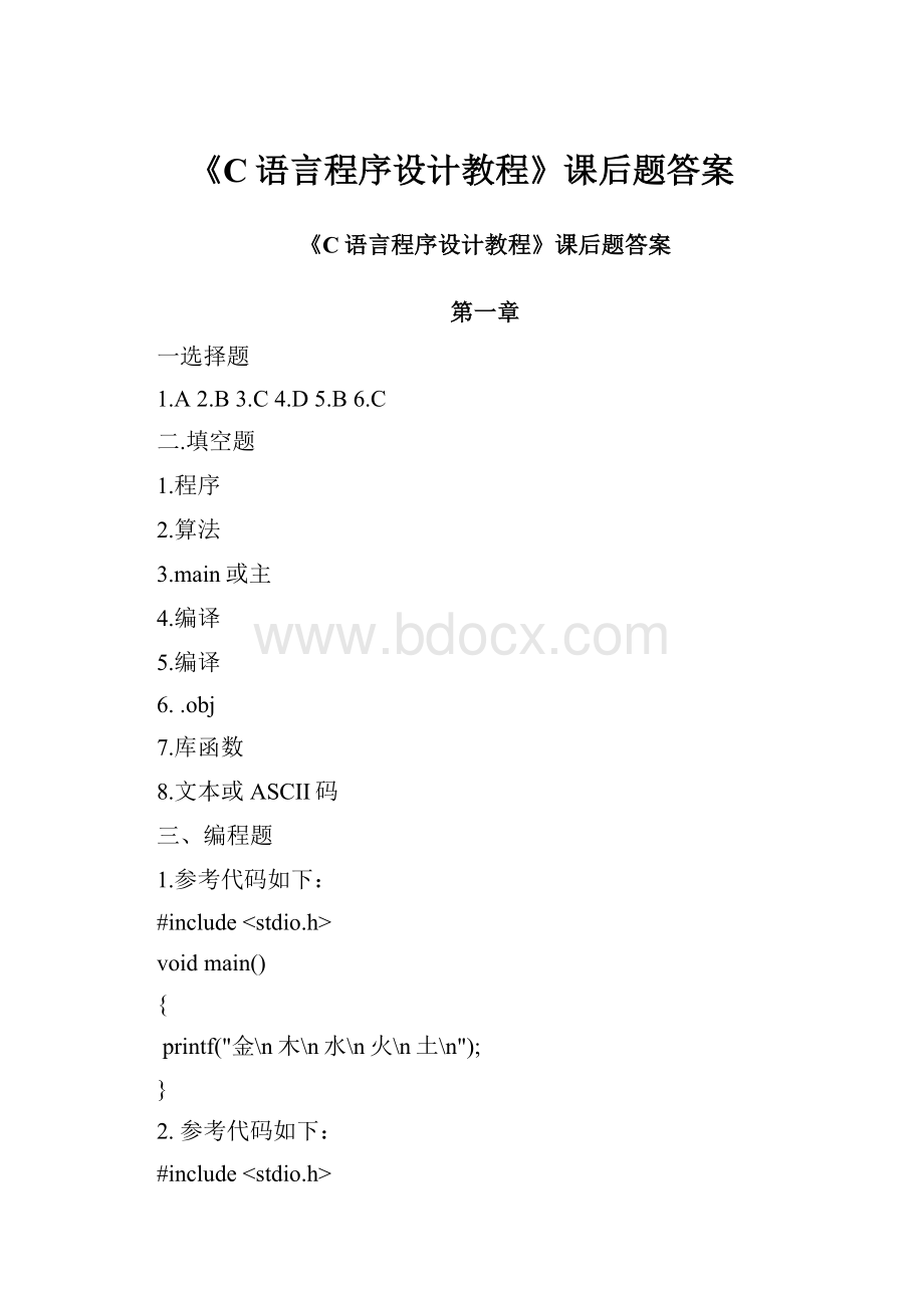 《C语言程序设计教程》课后题答案.docx