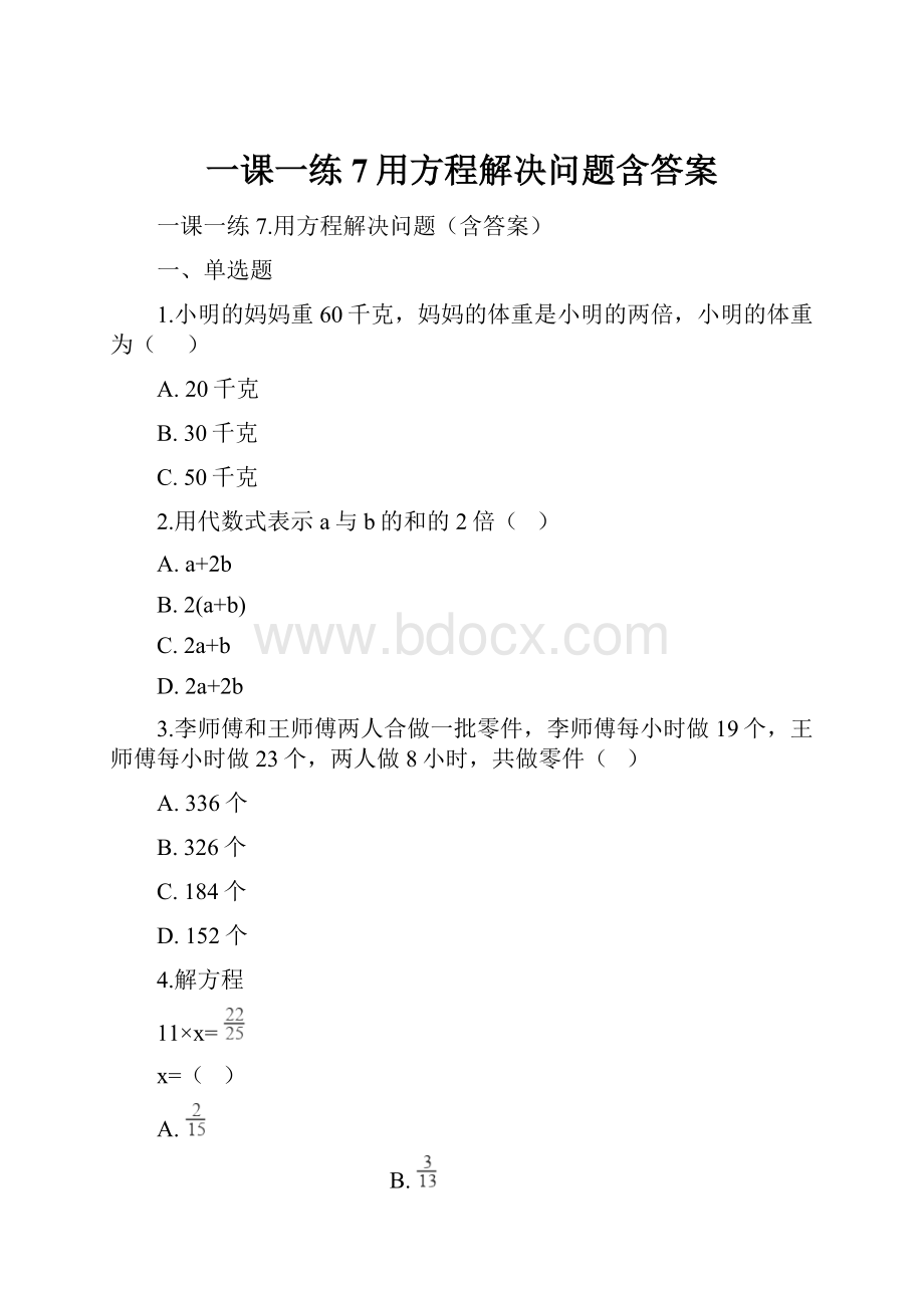 一课一练7用方程解决问题含答案.docx