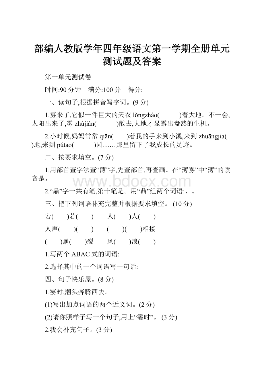 部编人教版学年四年级语文第一学期全册单元测试题及答案.docx_第1页