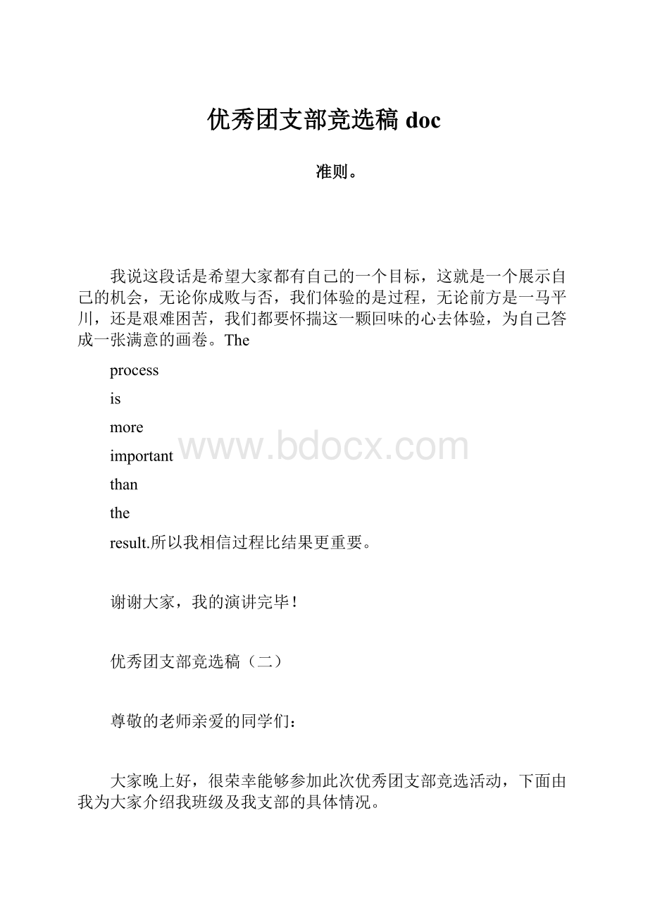 优秀团支部竞选稿doc.docx_第1页