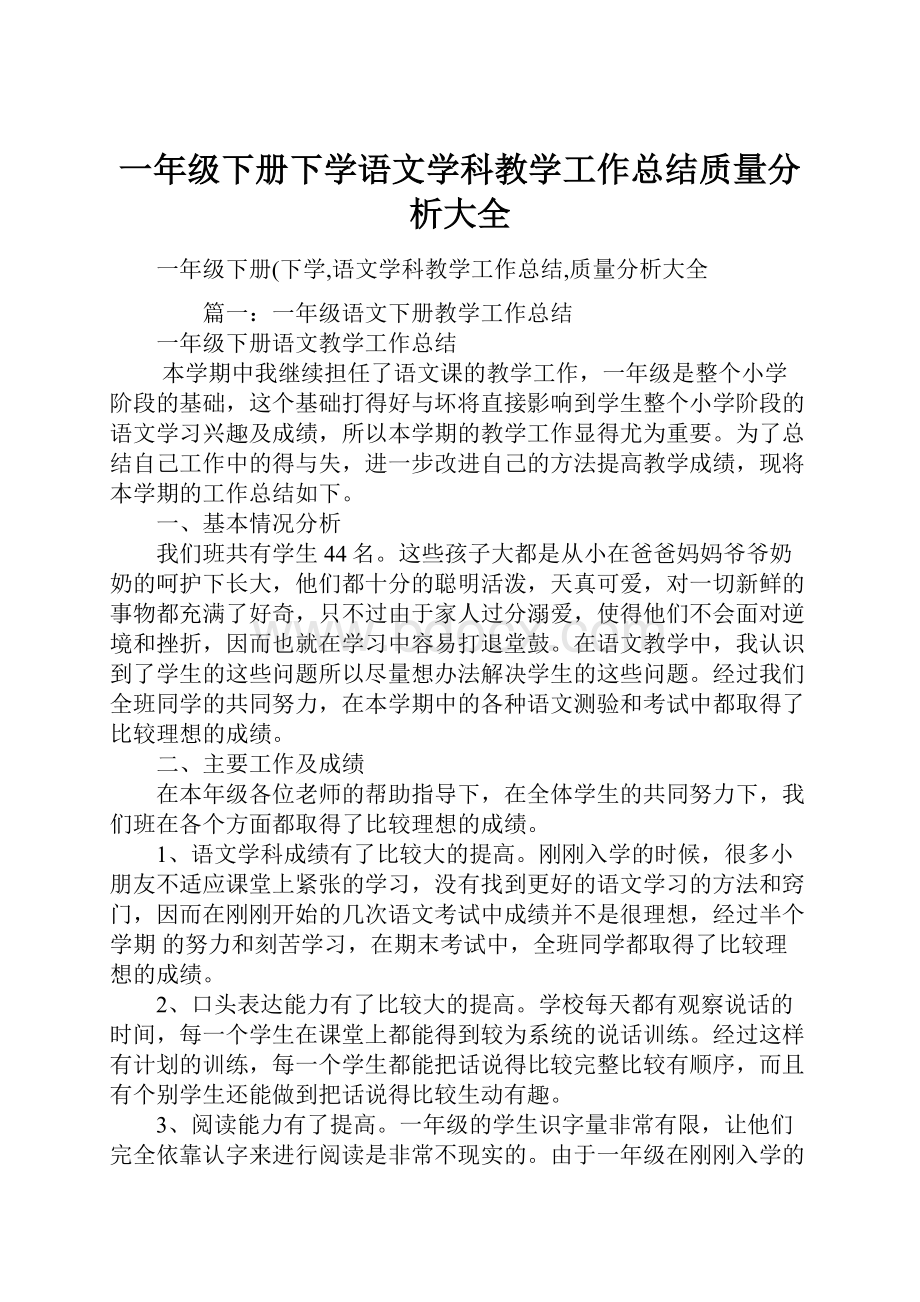 一年级下册下学语文学科教学工作总结质量分析大全.docx