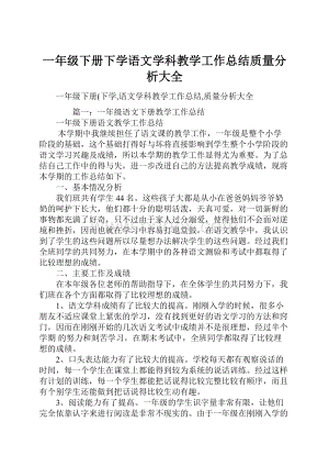 一年级下册下学语文学科教学工作总结质量分析大全.docx