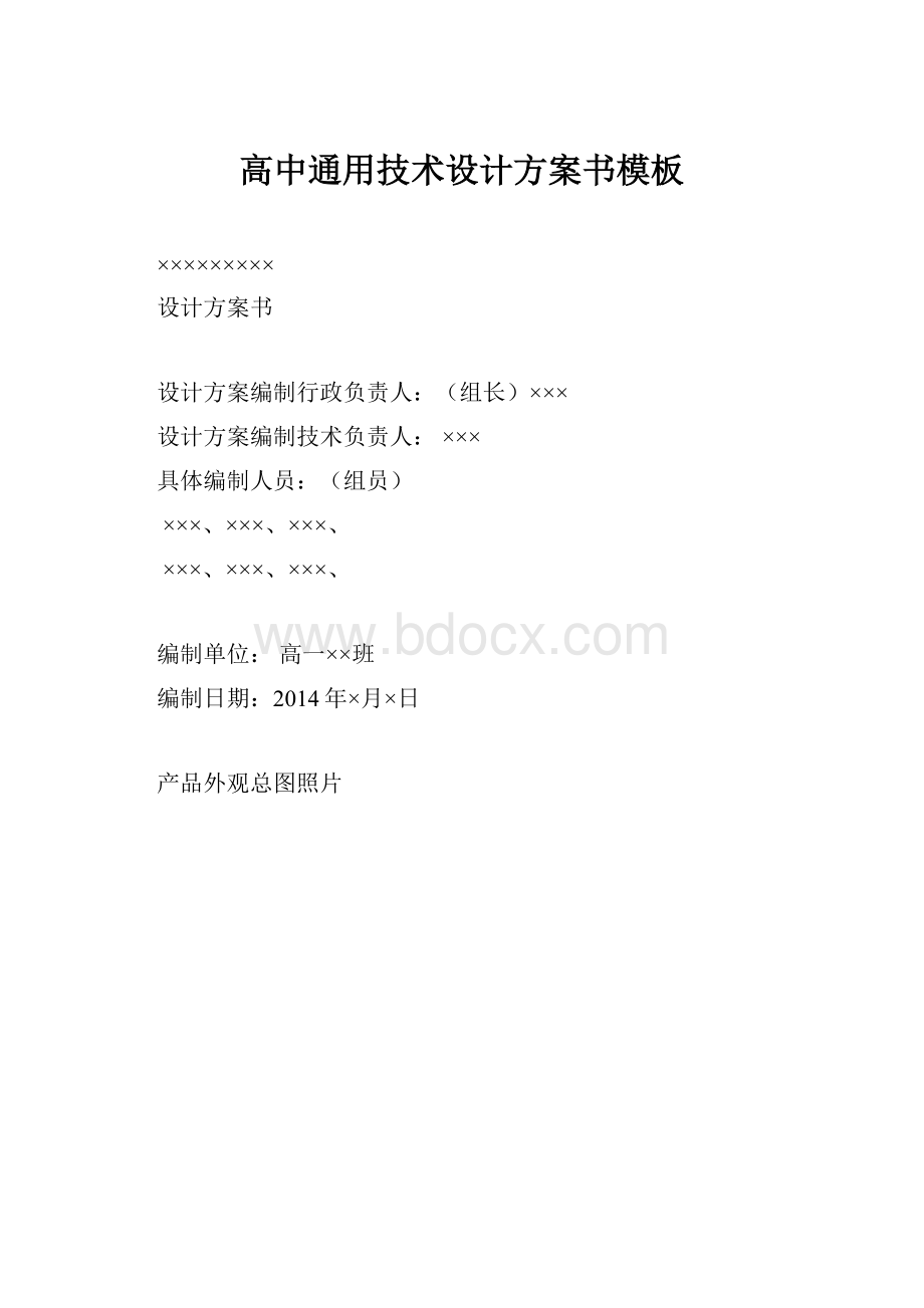 高中通用技术设计方案书模板.docx